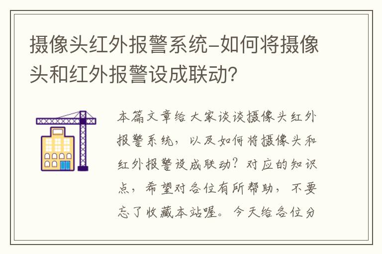 摄像头红外报警系统-如何将摄像头和红外报警设成联动？