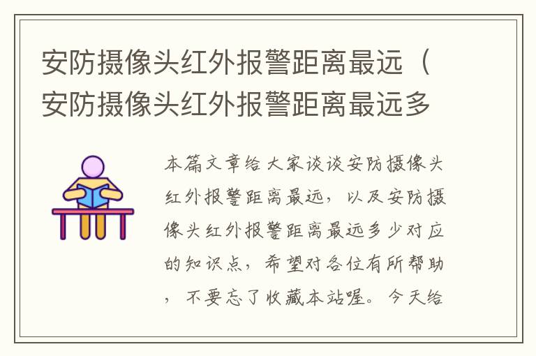 安防摄像头红外报警距离最远（安防摄像头红外报警距离最远多少）