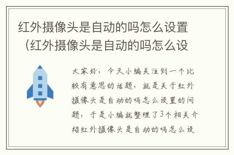 红外摄像头是自动的吗怎么设置（红外摄像头是自动的吗怎么设置的）