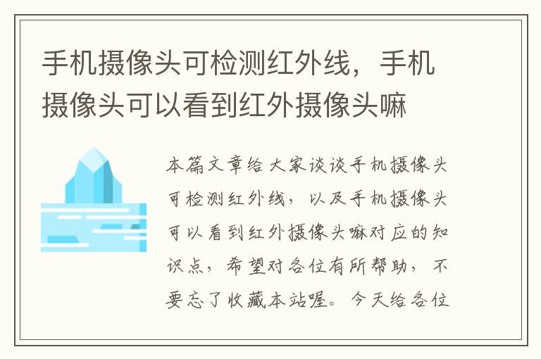 手机摄像头可检测红外线，手机摄像头可以看到红外摄像头嘛