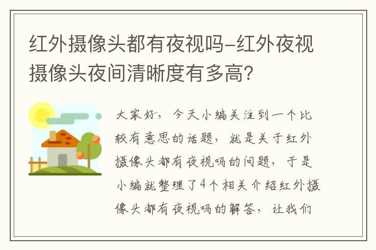 红外摄像头都有夜视吗-红外夜视摄像头夜间清晰度有多高？