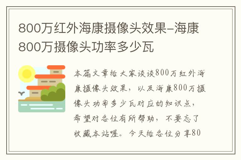 800万红外海康摄像头效果-海康800万摄像头功率多少瓦