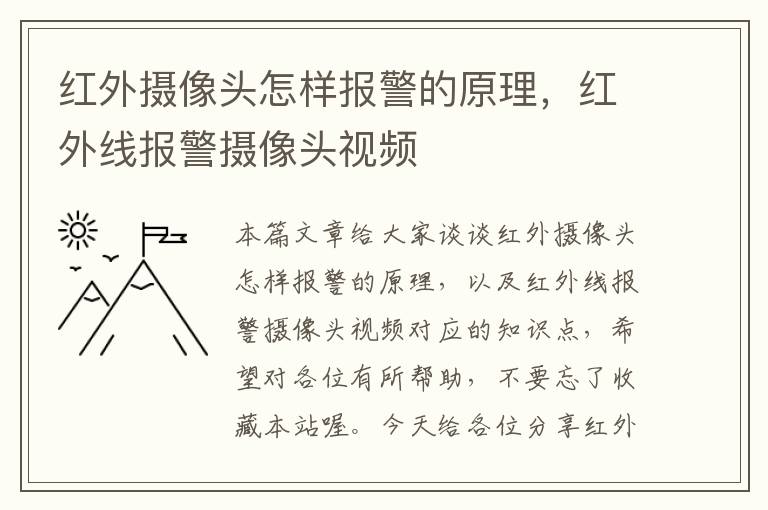 红外摄像头怎样报警的原理，红外线报警摄像头视频