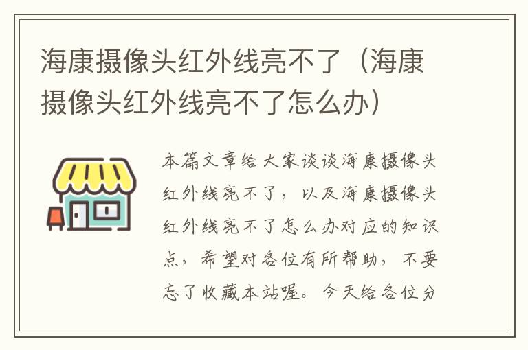 海康摄像头红外线亮不了（海康摄像头红外线亮不了怎么办）