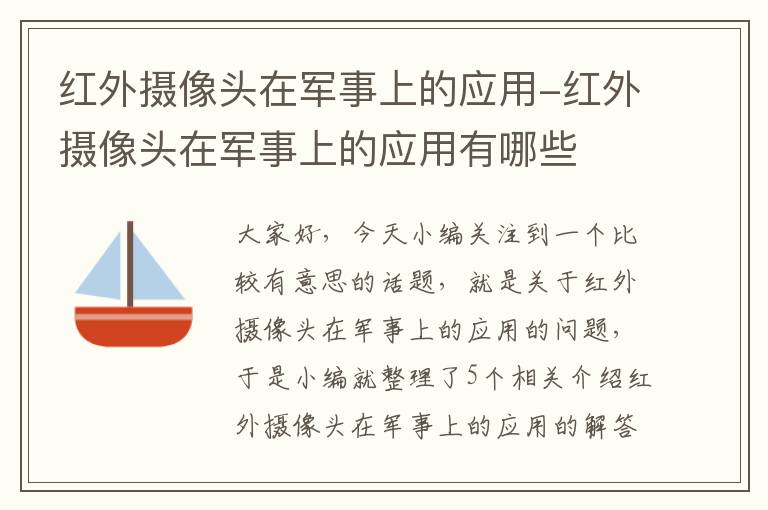 红外摄像头在军事上的应用-红外摄像头在军事上的应用有哪些