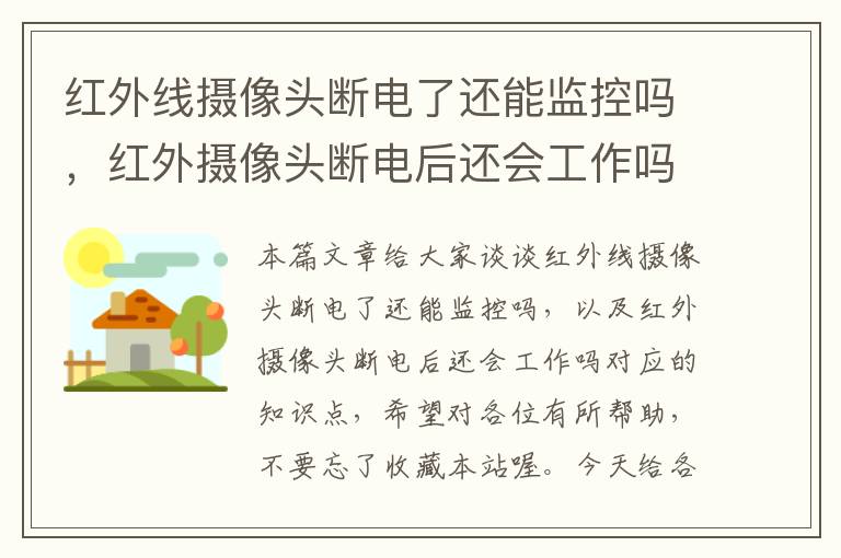 红外线摄像头断电了还能监控吗，红外摄像头断电后还会工作吗