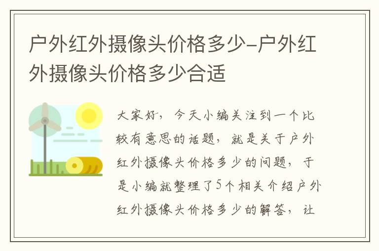 户外红外摄像头价格多少-户外红外摄像头价格多少合适