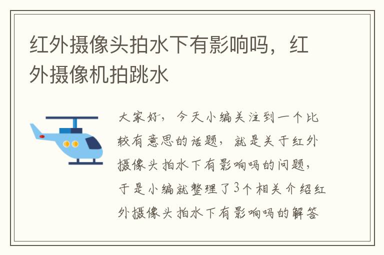 红外摄像头拍水下有影响吗，红外摄像机拍跳水