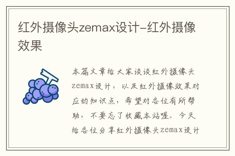 红外摄像头zemax设计-红外摄像效果