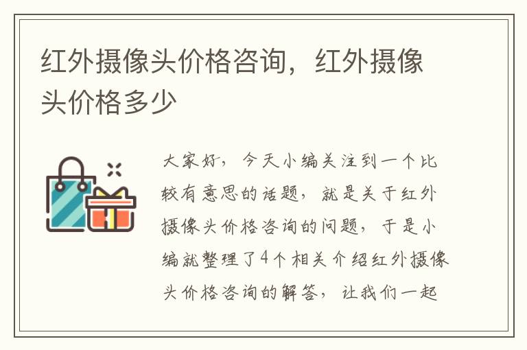 红外摄像头价格咨询，红外摄像头价格多少