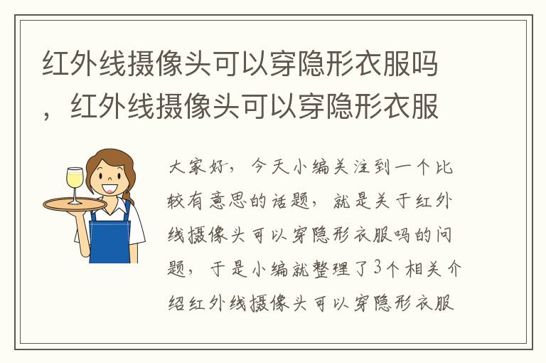 红外线摄像头可以穿隐形衣服吗，红外线摄像头可以穿隐形衣服吗视频