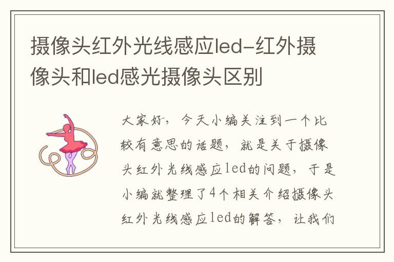 摄像头红外光线感应led-红外摄像头和led感光摄像头区别