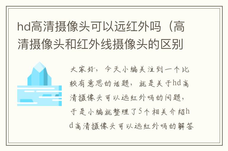 hd高清摄像头可以远红外吗（高清摄像头和红外线摄像头的区别）