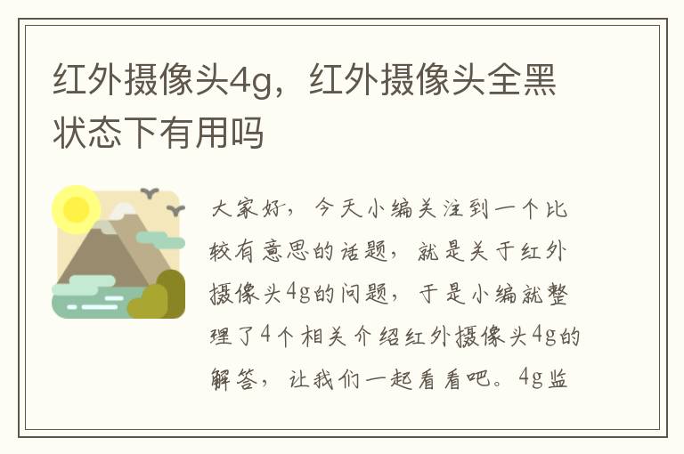 红外摄像头4g，红外摄像头全黑状态下有用吗