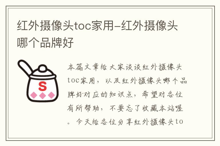 红外摄像头toc家用-红外摄像头哪个品牌好