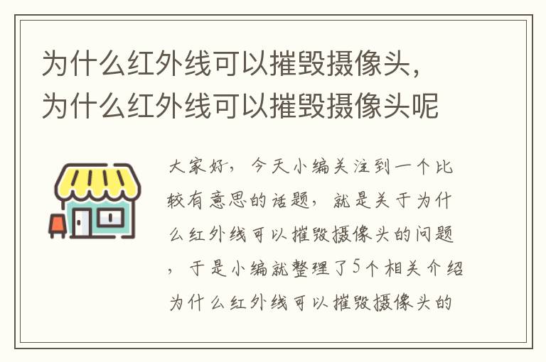 为什么红外线可以摧毁摄像头，为什么红外线可以摧毁摄像头呢