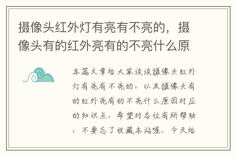 摄像头红外灯有亮有不亮的，摄像头有的红外亮有的不亮什么原因