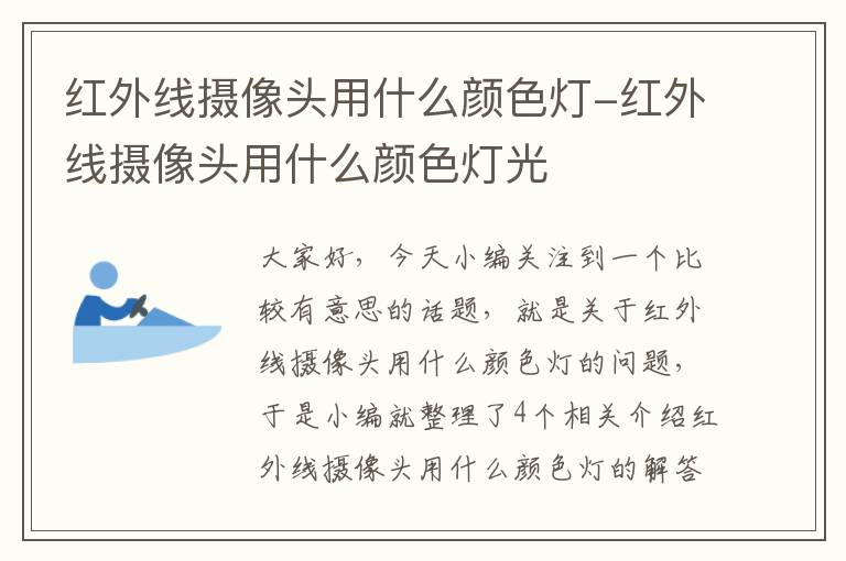 红外线摄像头用什么颜色灯-红外线摄像头用什么颜色灯光