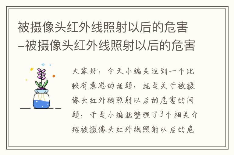 被摄像头红外线照射以后的危害-被摄像头红外线照射以后的危害有多大