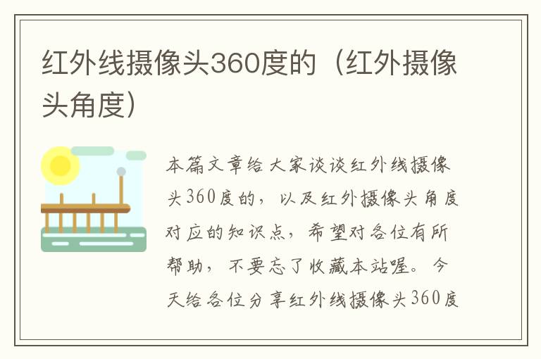 红外线摄像头360度的（红外摄像头角度）