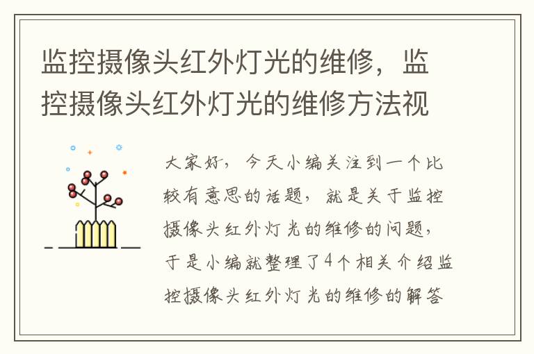 监控摄像头红外灯光的维修，监控摄像头红外灯光的维修方法视频