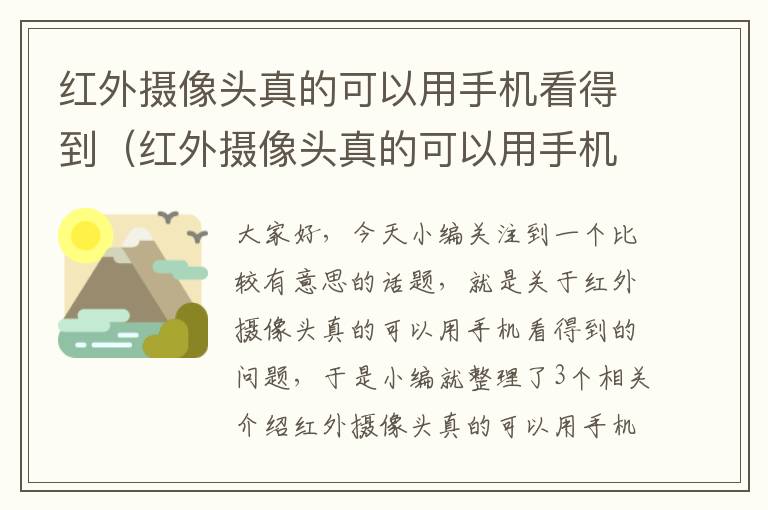 红外摄像头真的可以用手机看得到（红外摄像头真的可以用手机看得到嘛）