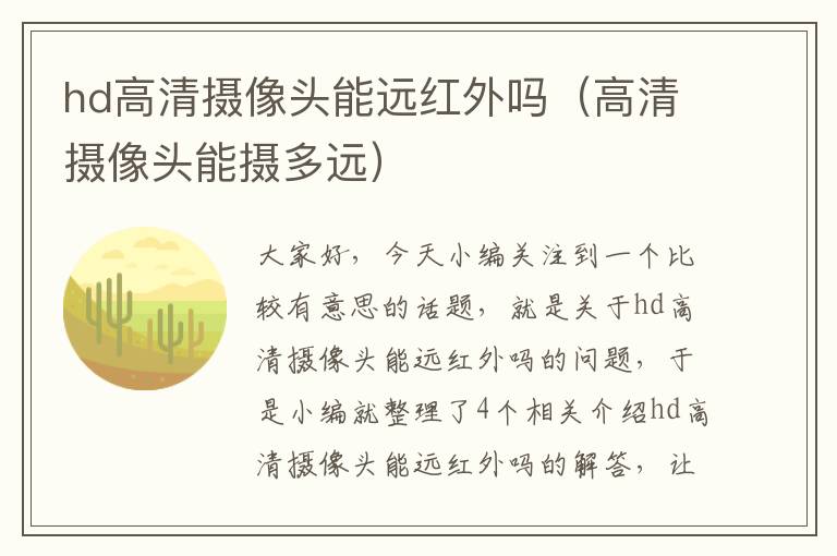 hd高清摄像头能远红外吗（高清摄像头能摄多远）