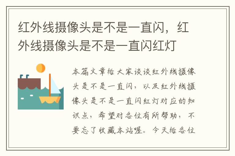 红外线摄像头是不是一直闪，红外线摄像头是不是一直闪红灯