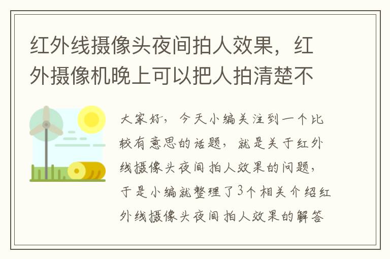 红外线摄像头夜间拍人效果，红外摄像机晚上可以把人拍清楚不