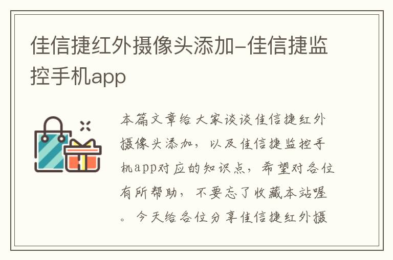 佳信捷红外摄像头添加-佳信捷监控手机app