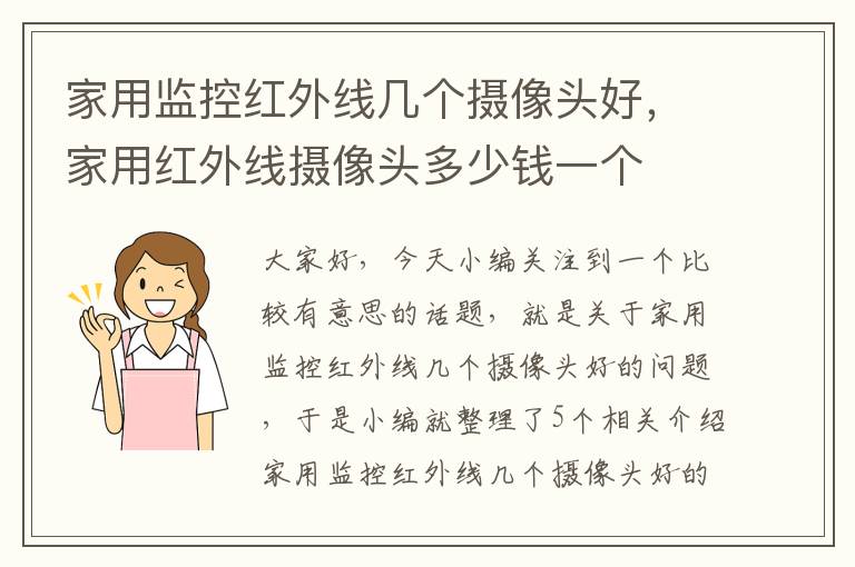 家用监控红外线几个摄像头好，家用红外线摄像头多少钱一个