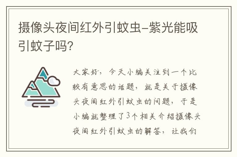 摄像头夜间红外引蚊虫-紫光能吸引蚊子吗？