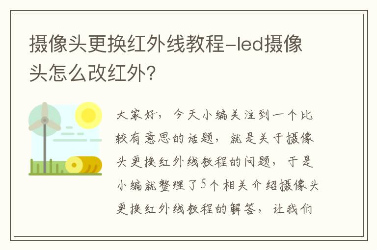 摄像头更换红外线教程-led摄像头怎么改红外？