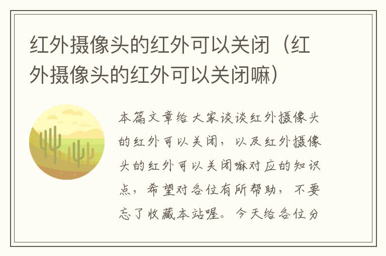 红外摄像头的红外可以关闭（红外摄像头的红外可以关闭嘛）