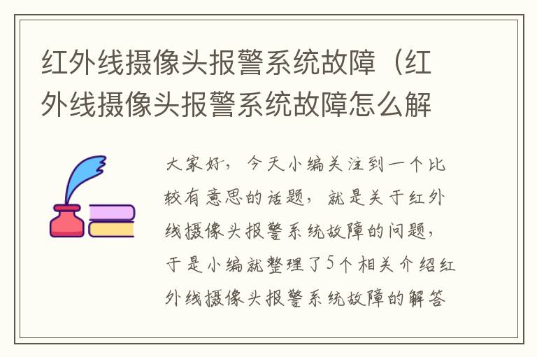 红外线摄像头报警系统故障（红外线摄像头报警系统故障怎么解决）