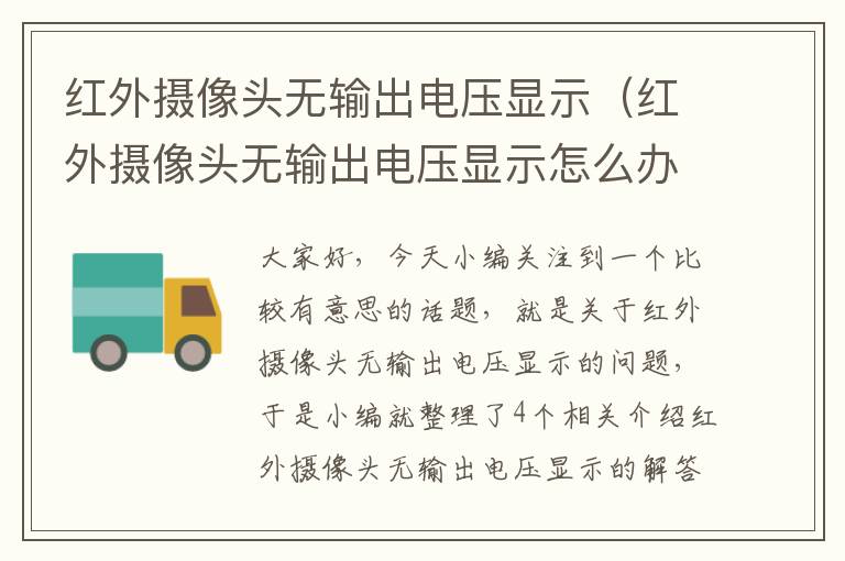 红外摄像头无输出电压显示（红外摄像头无输出电压显示怎么办）