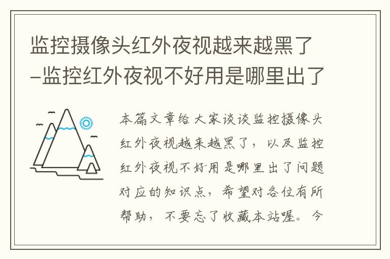 监控摄像头红外夜视越来越黑了-监控红外夜视不好用是哪里出了问题