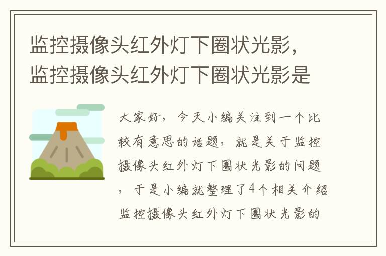 监控摄像头红外灯下圈状光影，监控摄像头红外灯下圈状光影是什么