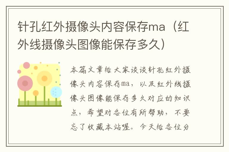 针孔红外摄像头内容保存ma（红外线摄像头图像能保存多久）