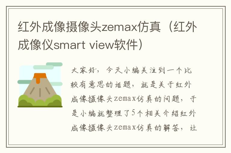 红外成像摄像头zemax仿真（红外成像仪smart view软件）