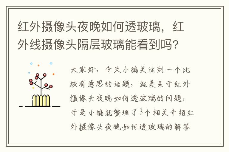 红外摄像头夜晚如何透玻璃，红外线摄像头隔层玻璃能看到吗?