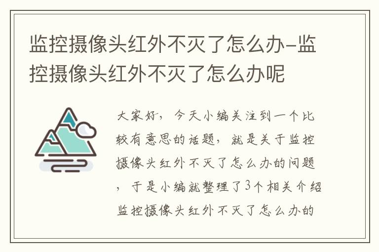 监控摄像头红外不灭了怎么办-监控摄像头红外不灭了怎么办呢