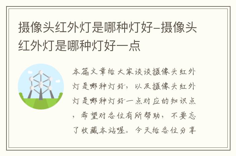 摄像头红外灯是哪种灯好-摄像头红外灯是哪种灯好一点