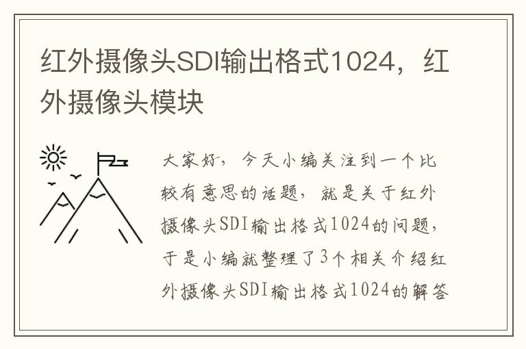 红外摄像头SDI输出格式1024，红外摄像头模块