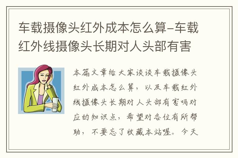 车载摄像头红外成本怎么算-车载红外线摄像头长期对人头部有害吗