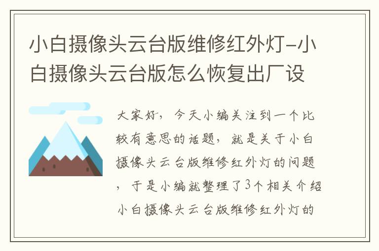 小白摄像头云台版维修红外灯-小白摄像头云台版怎么恢复出厂设置