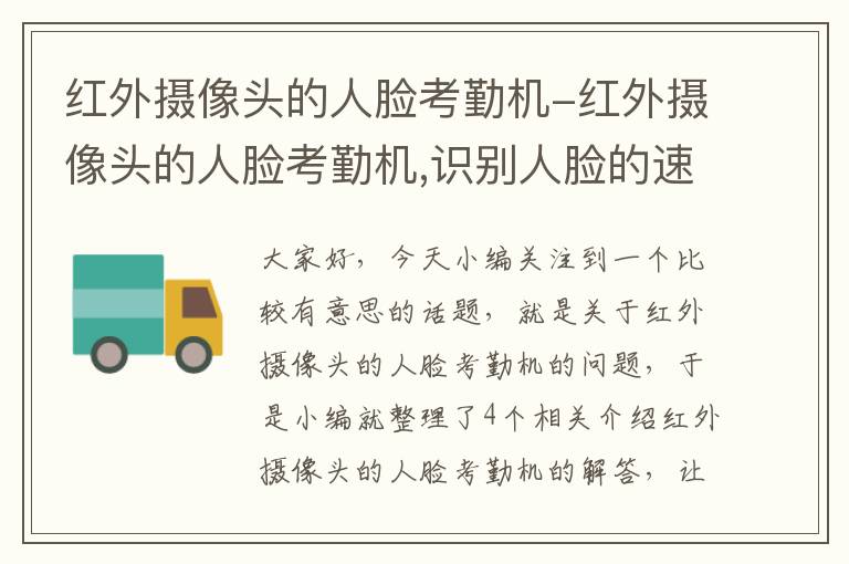 红外摄像头的人脸考勤机-红外摄像头的人脸考勤机,识别人脸的速度比较快