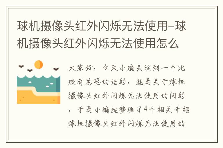 球机摄像头红外闪烁无法使用-球机摄像头红外闪烁无法使用怎么办