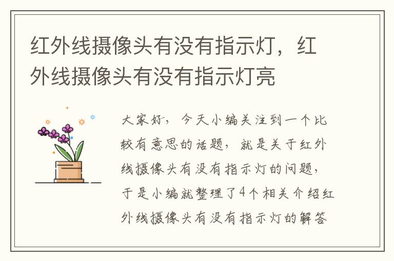 红外线摄像头有没有指示灯，红外线摄像头有没有指示灯亮