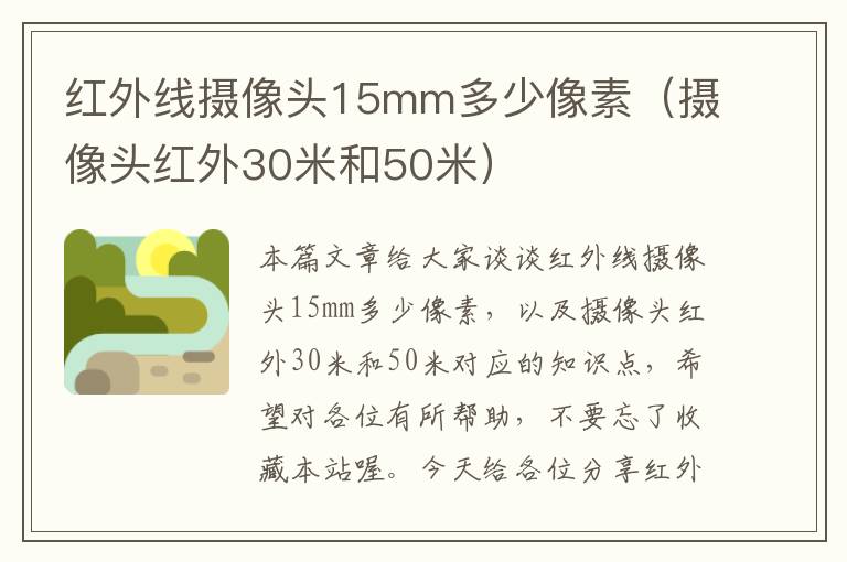 红外线摄像头15mm多少像素（摄像头红外30米和50米）